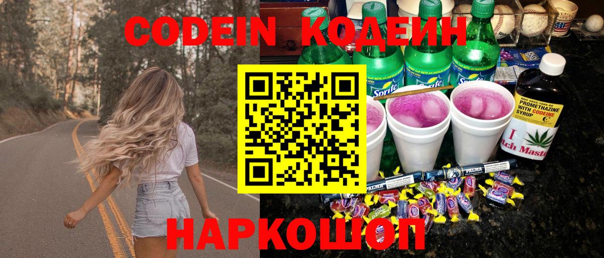 Кодеин Purple Drank Лабытнанги